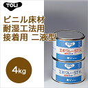 【東リ】 エポグレーST NSTEP-S 4kg ビニル床材耐湿工法用接着用 二液型(3)