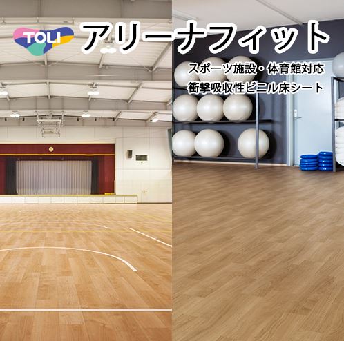 東リ アリーナフィット 体育館・スポーツ施設向け衝撃吸収性ビニル床シート 巾1820mm 長さ10cm単位(1m..