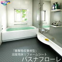 【東リ】発泡複層ビニル床シート バスナフローレ（1m以上10cm単位での販売） 1820mm（厚3.5mm）衝撃吸収性や接触温熱感に優れた浴室床シートです。介護者の膝つき姿勢にも優しい床材です。
