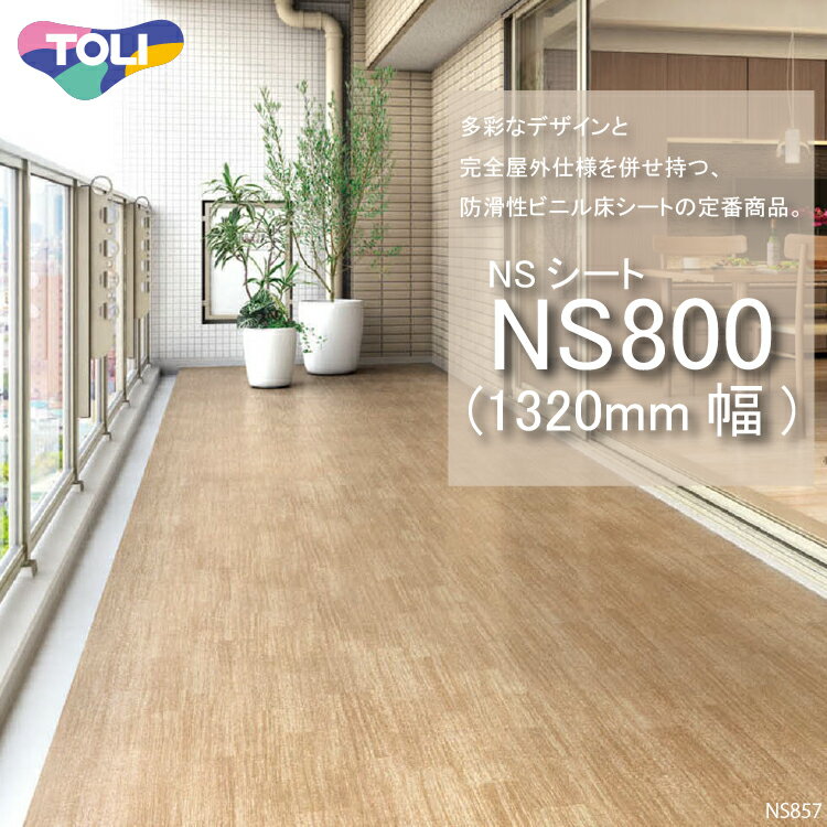 東リ 複層ビニル床シート NSシート NS800（1m以上10cm単位での販売） 1320mm（厚2.5mm） FS 多彩なデザインと完全屋外仕様を併せ持つ、防滑性ビニル床シートの定番商品。