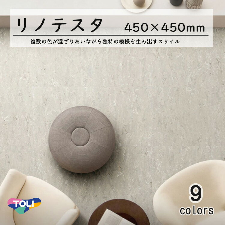 塩ビタイル リノテスタ （厚さ3mm） ケース（14枚） KT 450mm×450mmリノリウム調スタンダードタイル