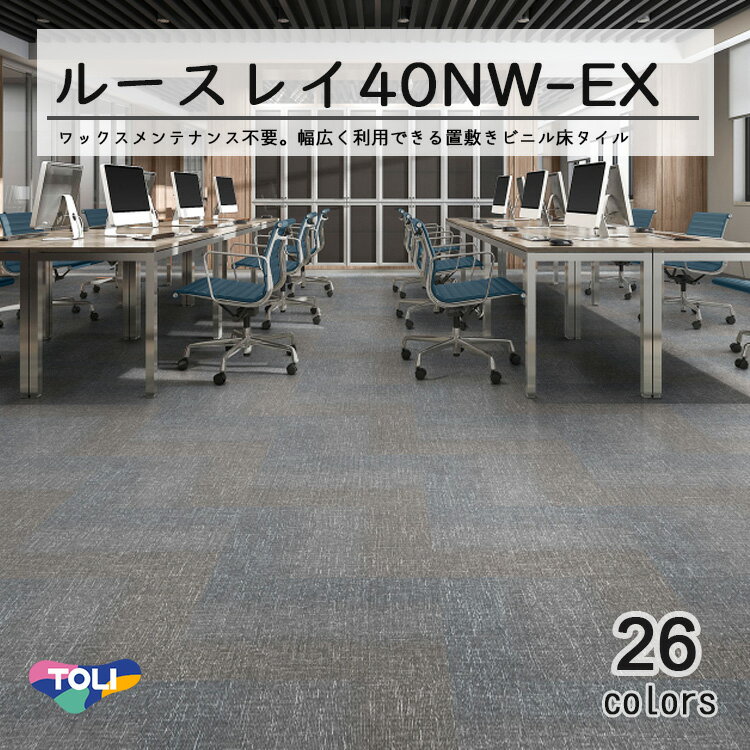 【東リ】【LLフリー40NW-EX】【スタンダード】ルースレイタイル（置き敷きビニル床タイルFOA）NW-EXシリーズ　500mm × 500mm（面取無し）12枚入り（3平米）／1ケース単位の販売★送料無料（北海道、沖縄県、離島は除きます）