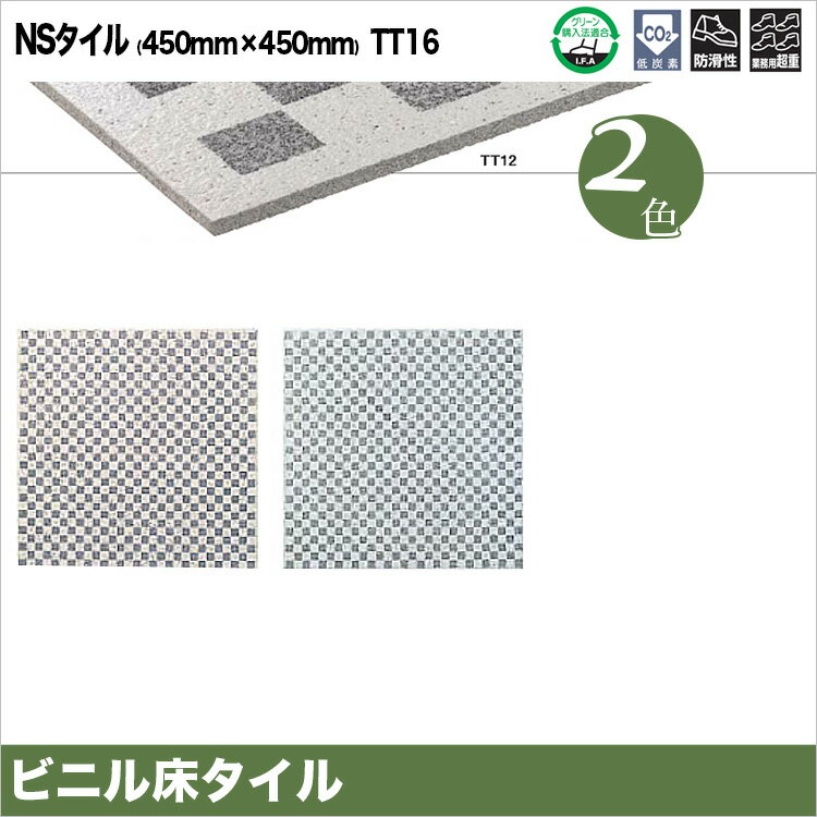【東リ】塩ビタイル NSタイル ケース（14枚） 450mm×450mm特に防滑性を必要とする空間に最適。優れた耐久性の防滑性タイル。