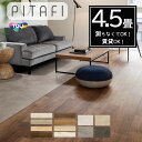  LAYフローリングピタフィー PITAFI （54枚）かんたん施工 貼ってはがせる簡単リフォーム　★送料無料（北海道、沖縄県、離島は除きます）