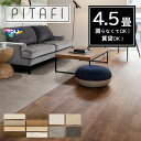 【東リ】【4.5畳】【賃貸OK】 【ウッド柄・ストーン柄】LAYフローリングピタフィー PITAFI (54枚)かんたん施工 貼ってはがせる簡単リフォーム ★送...