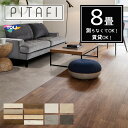 【東リ】【8畳】【賃貸OK】 【ウッド柄・ストーン柄】 LAYフローリングピタフィー PITAFI (96枚/4ケース)かんたん施工 貼ってはがせる簡単リフォー...