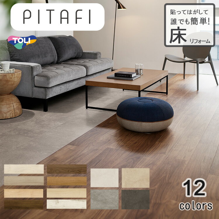 LAYフローリングピタフィー PITAFI かんたん施工 貼ってはがせる簡単リフォーム　 (1ケース24枚入り）★送料無料