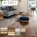 東リ サンプル無料 賃貸OK LAYフローリングピタフィー PITAFI かんたん施工 貼ってはがせる簡単リフォーム 1ケース24枚入り 北海道 沖縄県 離島は除きます 