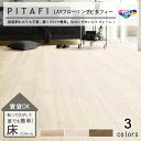 【東リ】【送料無料】LAYフローリングピタフィー PITAFI セルフリフォーム吸着床タイル かんたん施工 貼る フローリング はがせる 賃貸OK 1ケース(24枚入)