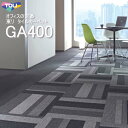 【GA400/S/RS/A】【東リ】タイルカーペット GA400 GA-400 GA-400S GA-400RS GA-400A GA4001 - GA4601...