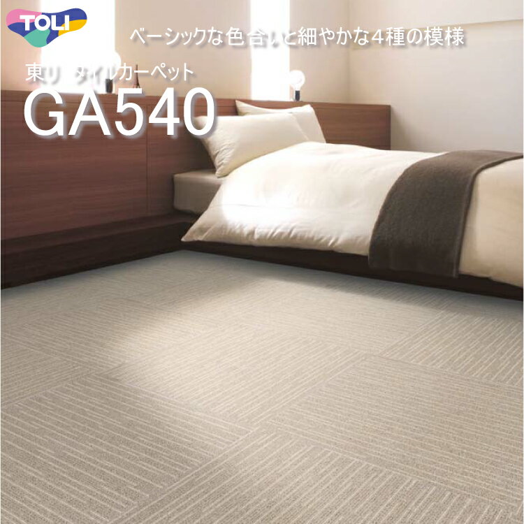 【GA540】【東リ】タイルカーペット GA540 GA-540 GA5401L-5472M 50cm×50cmベーシックな色合いと細やかな4種の模様（ライン・格子・リーフ・モザイク）★送料無料（北海道、沖縄県、離島は除きます。）