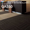 【GA550】【東リ】タイルカーペットGA-550 GA55