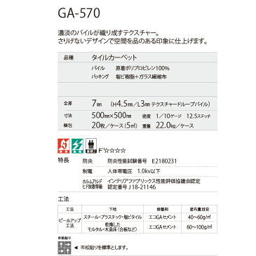 【GA570】【東リ】タイルカーペット GA570 50cm×50cm濃淡のパイルが織り成すテクスチャー。さりげないデザインで空間を品のある印象に仕上げます。★送料無料（北海道、沖縄県、離島は除きます）