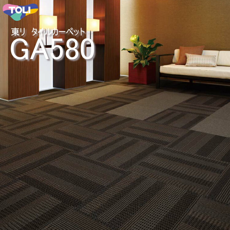 【GA580】【東リ】タイルカーペット GA580 50cm×50cm大胆なストライプを緻密なテクスチャーで表現しました。織物を想起させる上質なデザインです。★送料無料（北海道、沖縄県、離島は除きます）