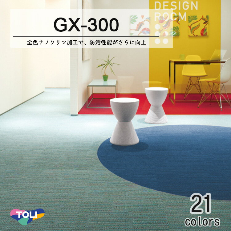 東リ タイルカーペットGX-300 50cm×50cm立体的で深い色調のソリッドカラー。 様々なタイルカーペットとの組み合わせも魅力的。全色ナノクリン加工で防汚機能がさらに向上。