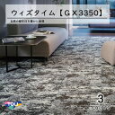 東リ ウィズタイム タイルカーペット GX-3350 50cm×50cm自然の経年美を質感豊かに表現。(3)