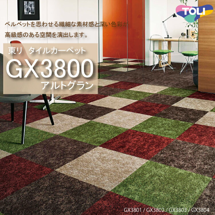 【東リ】タイルカーペット GX-3800 GX3