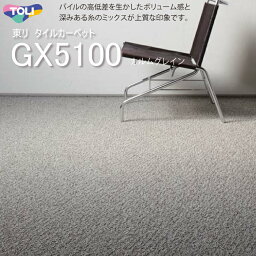 【東リ】タイルカーペット GX-5100　50cm×50cmパイルの高低差を生かしたボリューム感と深みある糸のミックスが上質な印象です。