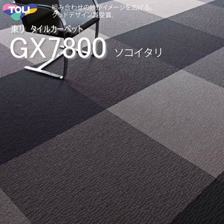 【東リ】【ソコイタリ】タイルカーペットGX-7800 GX7812-7851 50cm×50cm組み合わせの妙がイメージを広げる、ソコイタリシリーズ第1弾。グッドデザイン賞受賞。