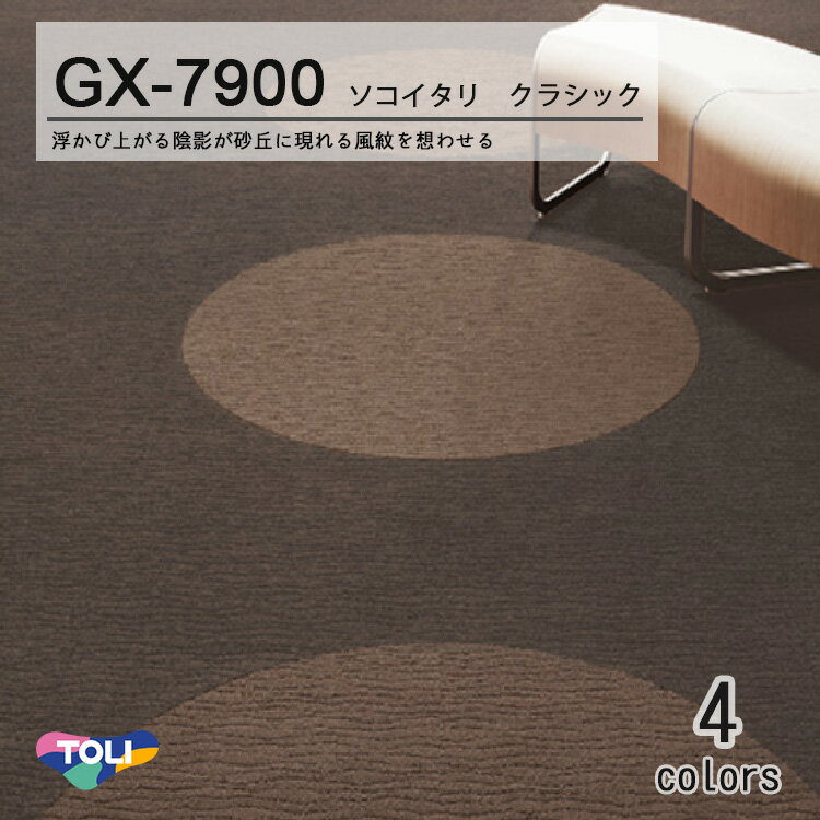 東リ ソコイタリクラシック タイルカーペットGX-7900 50cm×50cm日本人の「粋」を追求した2種類の模様は 風紋を想わせる。ソコイタリシリーズ。