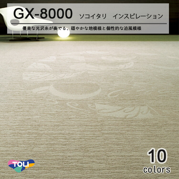 東リ ソコイタリインスピレーション タイルカーペットGX-8000 GX8011-8029 50cm×50cm優美な光沢糸が奏でる、穏やかな地模様と 個性的な追風模様。