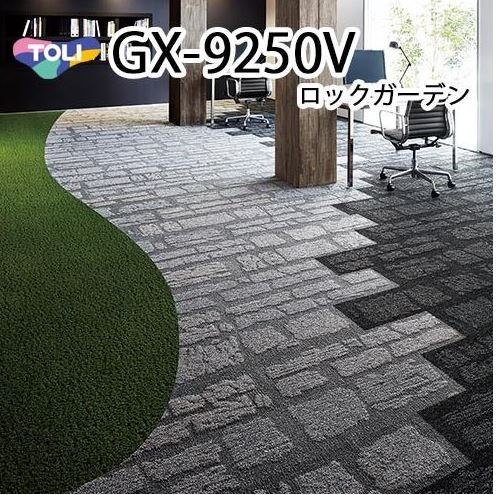 東リ タイルカーペット ロックガーデン GX-9250V GX9251V-GX9253V