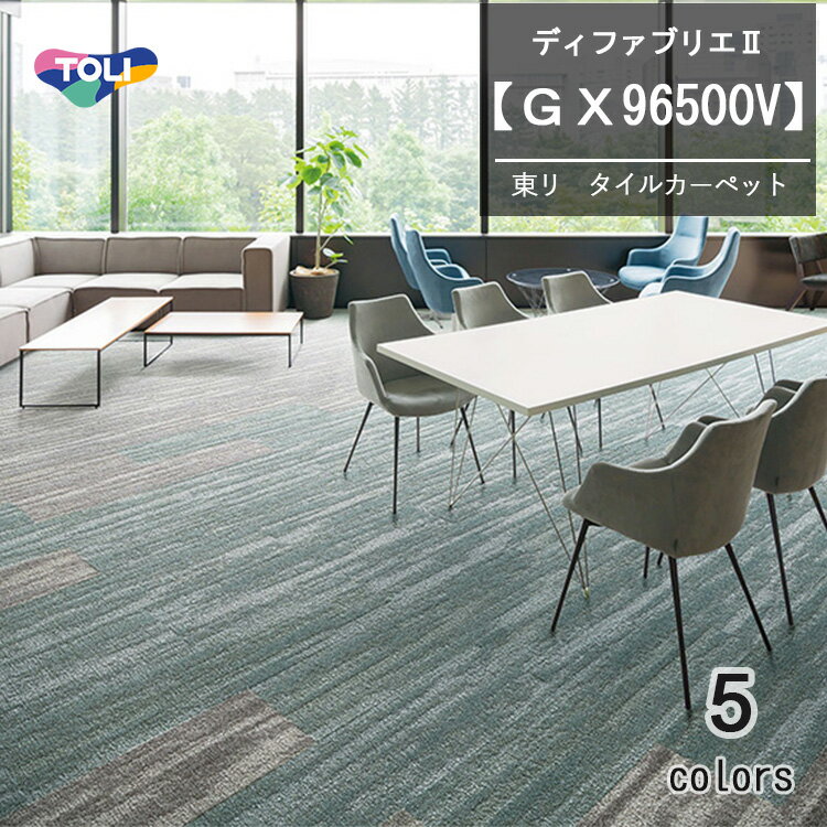 東リ　ディフアブリエ2 タイルカーペット　GX-96500V 　25cm×100cm　12枚/ケース繊細な水面のきらめきから着想し、糸の質感や発色にこだわり高級感を演出。