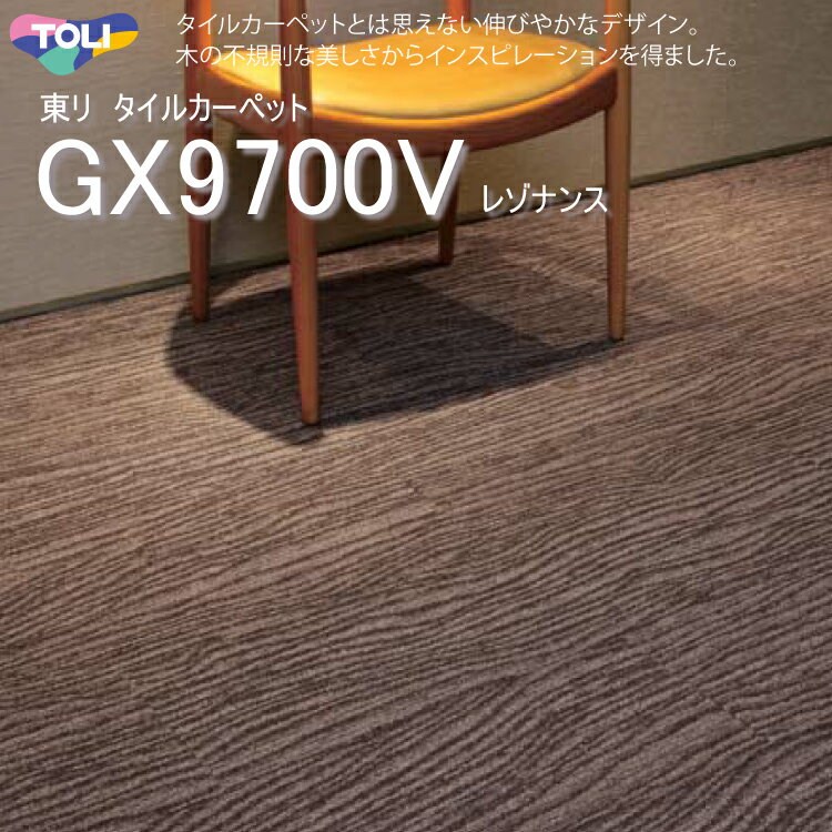 【東リ】【GX9700V】タイルカーペッ