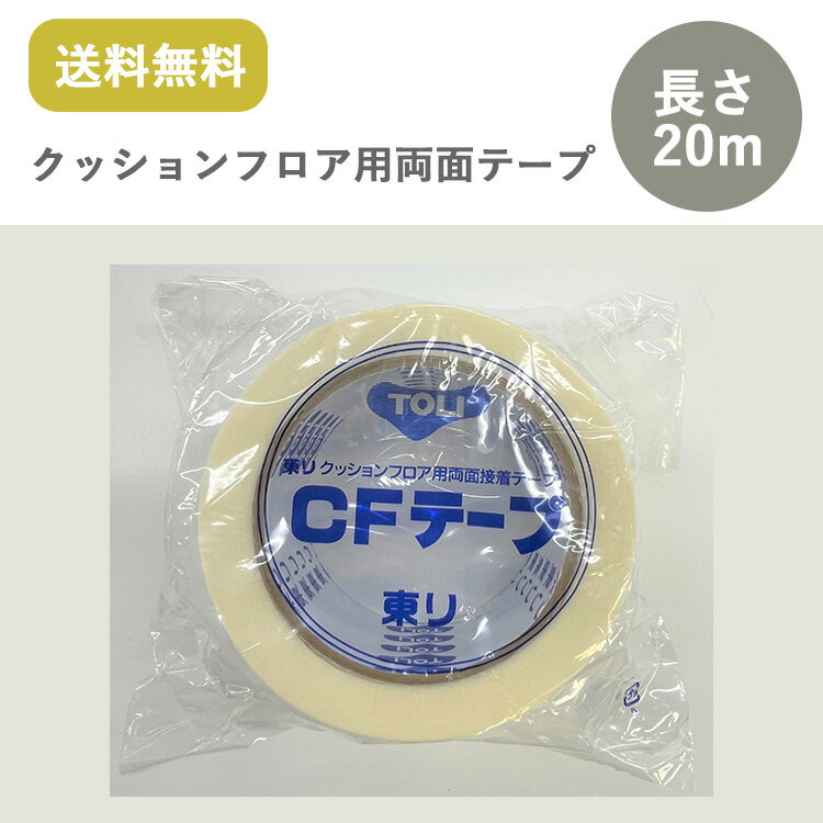 東リ クッションフロア用CFテープ 幅50mm×20m巻 （1巻－10巻）両面テープ/ ★送料無料（北海道、沖縄県、離島は除きます）