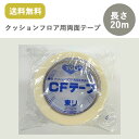 CFテープ 幅50mm×20m巻 ケース（1巻）両面テープ