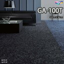 GA100T 新シリーズ誕生！東リ 業務用タイルカーペット国内シェアNO1！ GA 100T 50cm×50cm　●シャインマーブル9色●ブライトプレーン8色●スピアライン5色●ソフトグリッド5色●撥水・撥油・防炎・制電・防汚★送料無料（北海道、沖縄県、離島は除きます。）