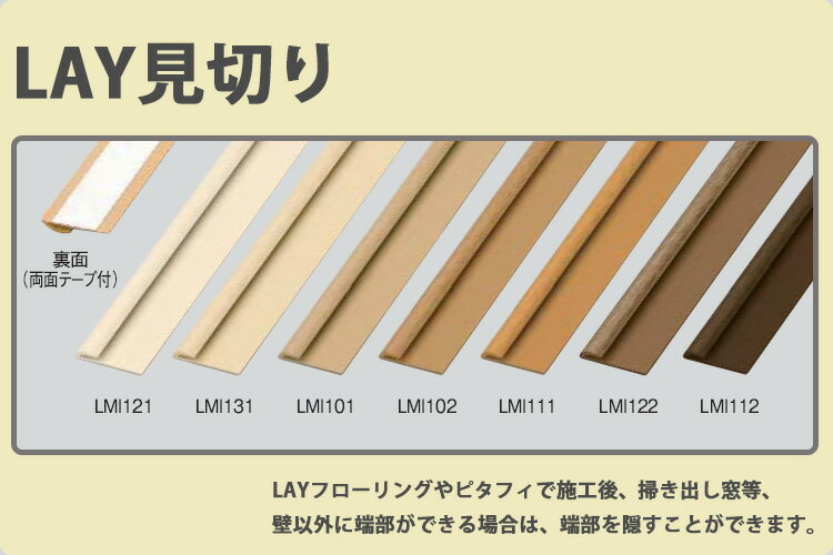 東リ LAY見切り LAYフローリング や ピタフィー など タイル用の床見切り材 2mm厚床材用 高さ4mm 長さ2100mm