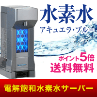 アキュエラブルー】15,335ポイント♪水素水　水素水サーバー　水素水生成器