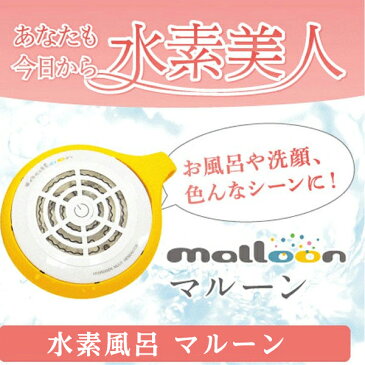 マルーン アンズ】ポイント10倍（8,100ポイント）＋豪華プレゼント★スパーレもお勧めです。水素風呂や洗顔、野菜洗いに♪