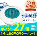 スパーレ ブルー】(年内入荷予定)15日9時59分まで、PCよりエントリーでポイント27倍+500円OFFクーポン! 3年保証付は当店だけ★TVで話題の水素風呂★水素風呂MIRA−H(SPA-H)が、パワーアップ・シンプル・コストダウンした新商品です。水素風呂 - 水素水百貨店スイソプラス