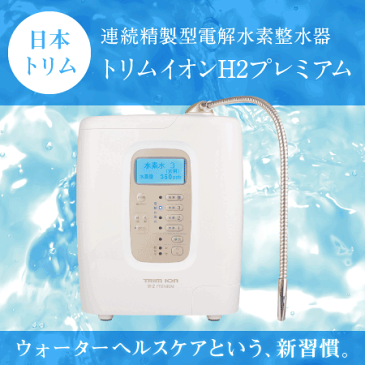 トリムイオン H2プレミアム】連続生成型電解水素水整水器