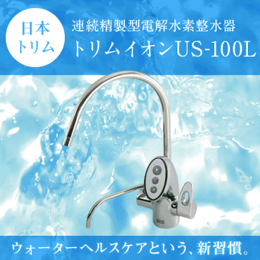 トリムイオン US-100L】アンダーシンク型電解水素水整水器