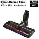 ダイソン Dyson 純正 カーボンファイバー搭載モーターヘッド Carbon fibre motorised floor tool DC58 DC59 DC61 DC62 V6対応 輸入品【新品】