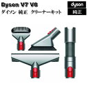 ダイソン Dyson 純正 Handheld Tool Kit ハンディクリーナーツールキット V7 ...