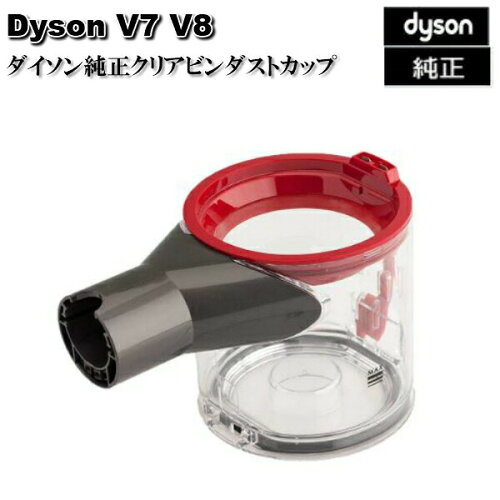 【訳あり品】ダイソン Dyson 純正 クリアビン ダストカップ V7 V8シリーズ専用 輸入品【ほぼ新品】