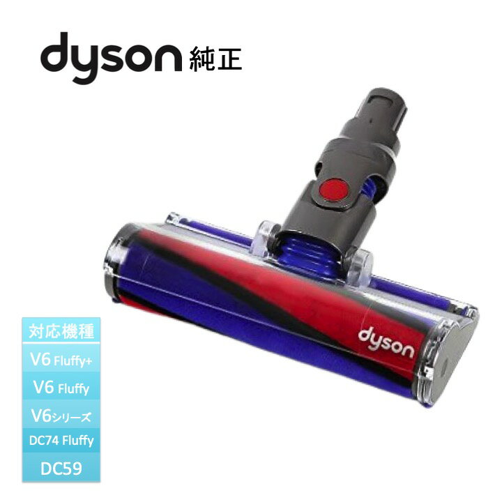 【訳あり品】ダイソン Dyson 純正 ソフトローラークリーンヘッド Soft roller cleaner head DC59 V6 DC74 Fluffy V6 Fluffy 輸入品【ほぼ新品】