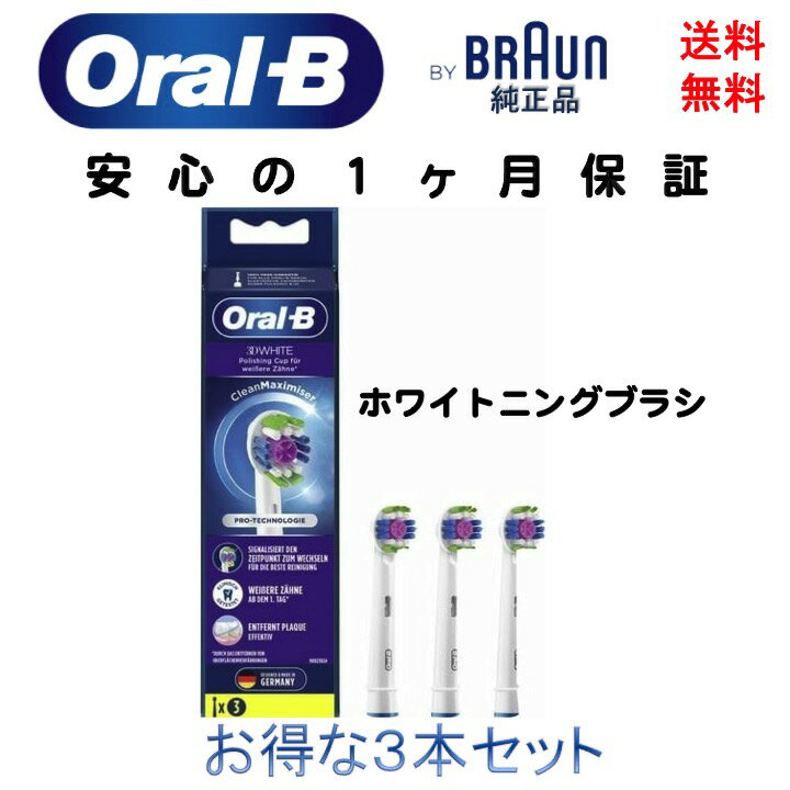 ブラウン Braun オーラルB oral-b 純正 替えブラシ ホワイトニングブラシ 3D White 交換カラーシグナル付き 3本 EB18 電動歯ブラシ 替え歯ブラシ 輸入品 新品