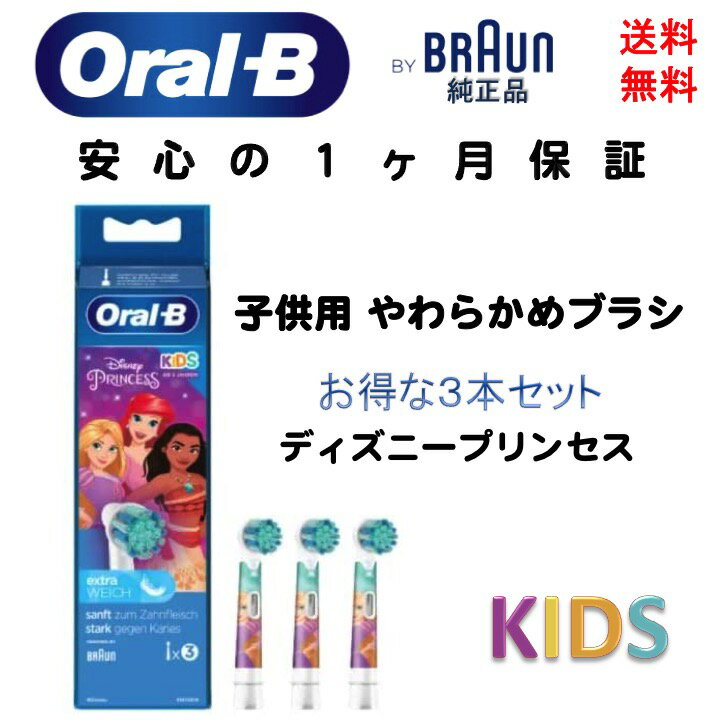 ブラウン Braun オーラルB oral-b 純正 替えブラシ すみずみクリーンキッズ 子供用やわらかめブラシ 3本 ディズニー プリンセス EB10S 電動歯ブラシ 輸入品 新品