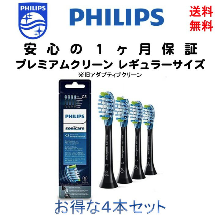 「スーパーセール期間中 エントリーで全商品 ポイント2倍」フィリップス Philips ソニッケアー 純正 替えブラシ プレミアムクリーン 旧アダプティブクリーン レギュラー スタンダード ブラック 4本 HX9044 輸入品 新品