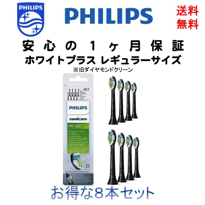 「スーパーセール期間中 エントリーで全商品 ポイント2倍」フィリップス Philips ソニッケアー 純正 替えブラシ ホワイトプラス 旧ダイヤモンドクリーン レギュラー スタンダード ブラック 8本 HX6068 輸入品 新品