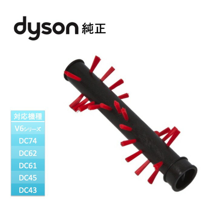 ダイソン Dyson 純正 ミニモーターヘッド用 回転ブラシ V6 DC74 DC62 DC61 DC45 DC43 輸入品【新品】