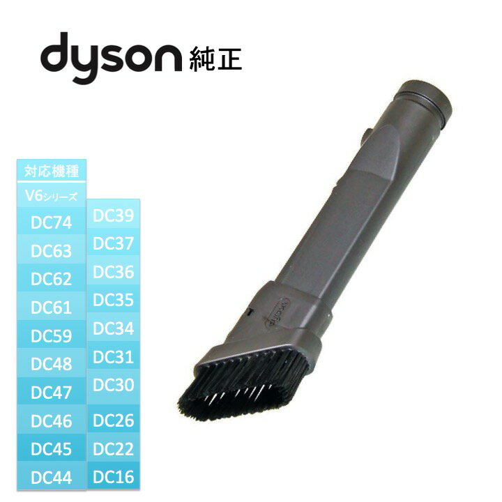 ダイソン Dyson 純正 コンビネーション ツール Combination tool 縦型 ノズル DC31/DC34/DC35/DC43/DC44/DC45/DC61/DC62/DC74/V6/SV07/..