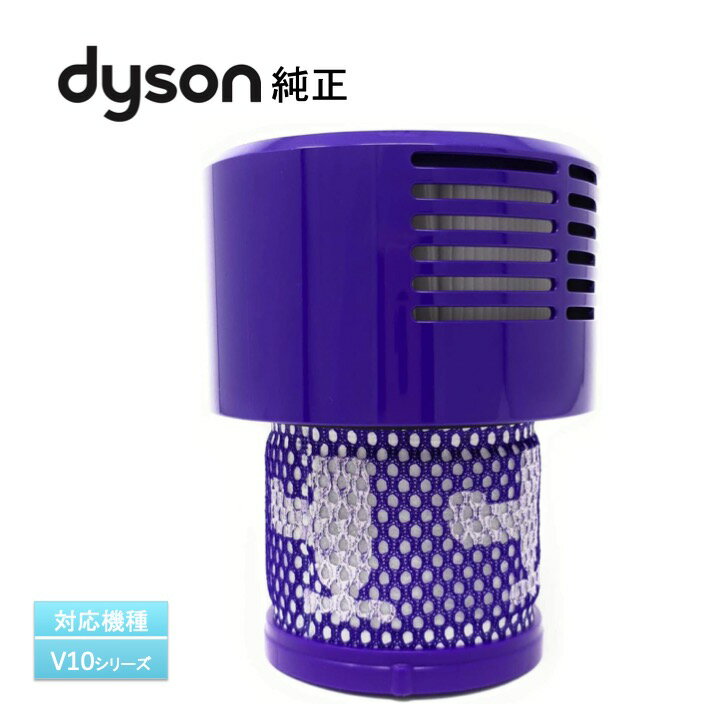 Dyson 純正 Filter Unit フィルターユニット ※対応機種：V10シリーズ（SV12〜） 輸入品 【新品】