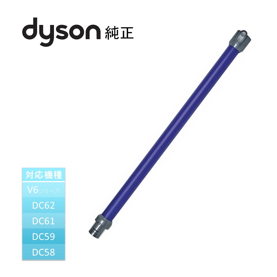 ダイソン Dyson 純正 延長 ロングパイ