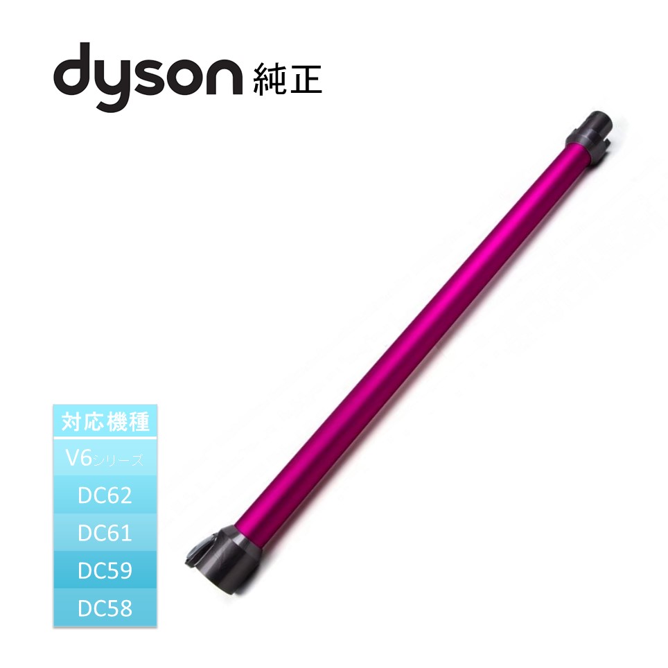 ダイソン Dyson 純正 延長 ロングパイプ フューシャ DC58 DC59 DC61 DC62  ...